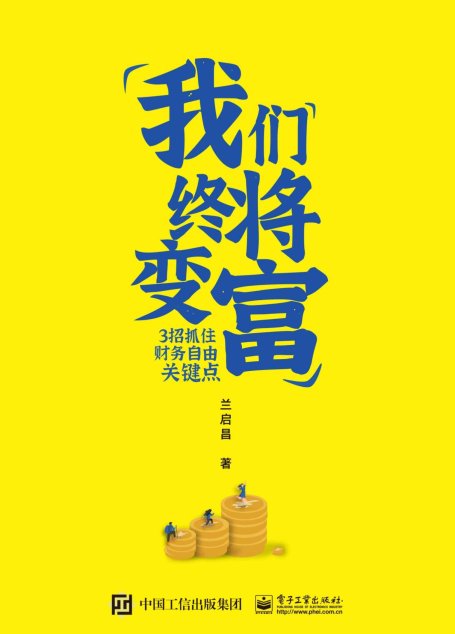 我们终将变富：3招抓住财务自由关键点【每一代人都会遇到的“黑天鹅事件”，我们拿什么来抵御风险？】