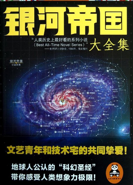 银河帝国(1-7):基地七部曲