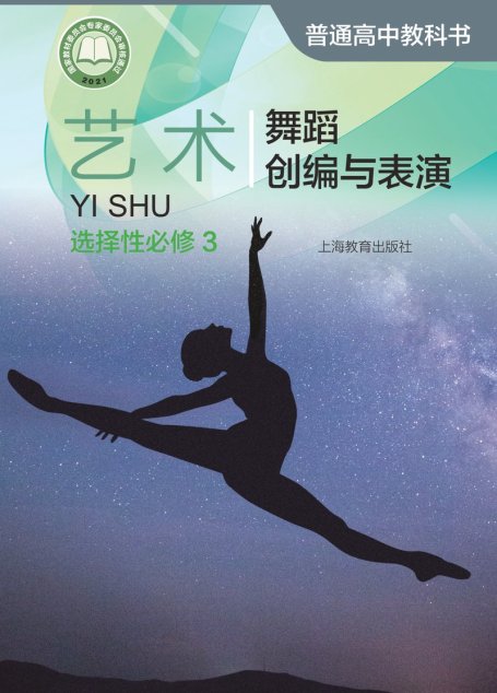 电子教材-高中-艺术-沪教版-普通高中教科书·艺术选择性必修3 舞蹈创编与表演
