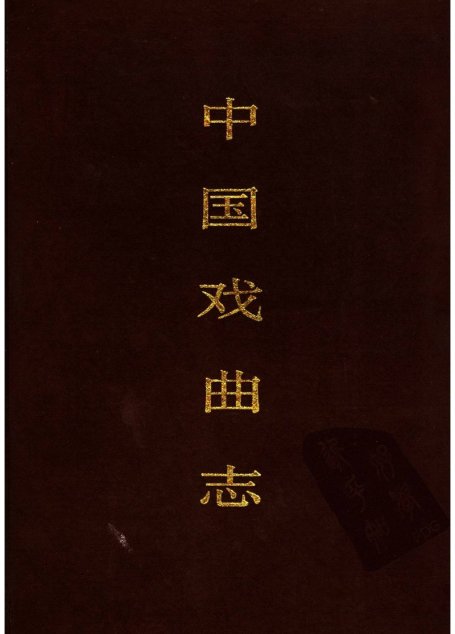中国戏曲志 内蒙古卷