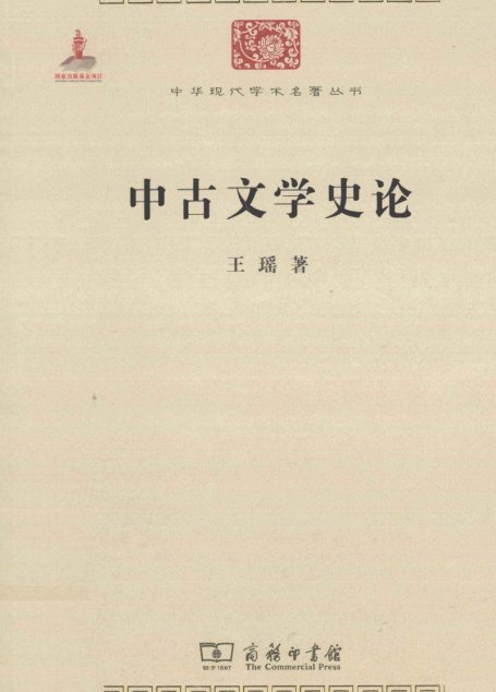 中华现代学术名著丛书0306 [中]王瑶-中古文学史论（文学语言25，商务印书馆2011）