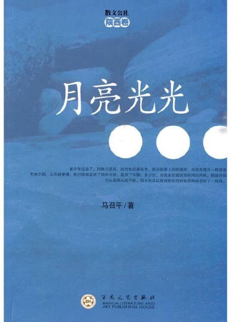 马召平 – 月亮光光 (2010-02,百花文艺出版社)9787530652916