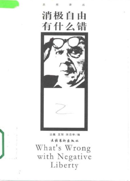 消极自由有什么错