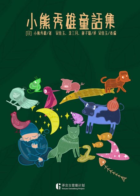 小熊秀雄童話集