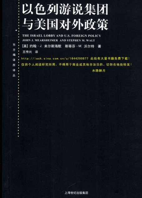 以色列游说集团与美国对外政策