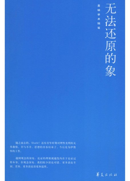 无法还原的象