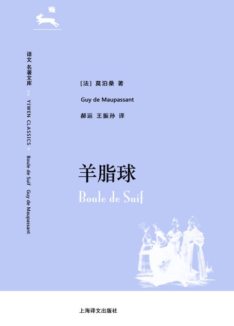 译文 名著精选 羊脂球