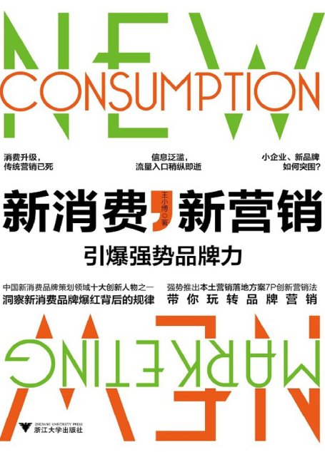 新消费，新营销：引爆强势品牌力