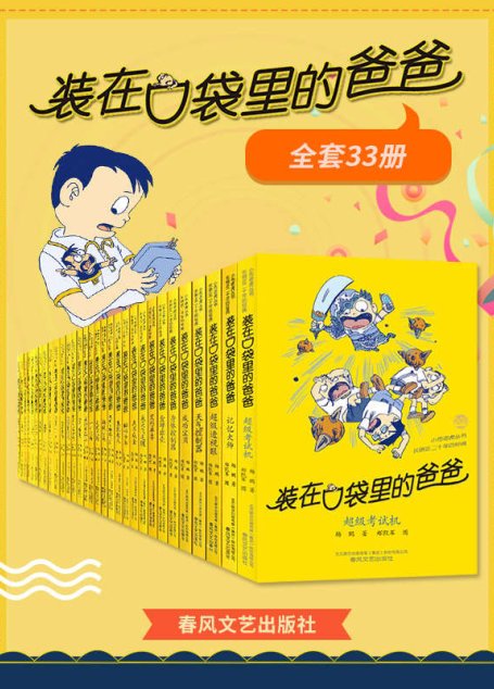 装在口袋里的爸爸（全套33册）