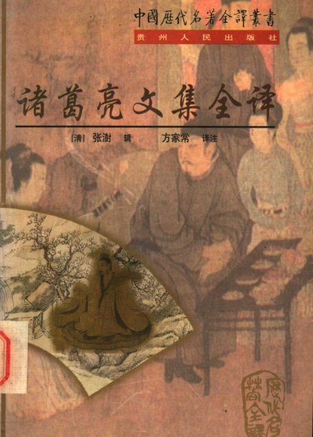 中国历代名著全译丛书091 [三国·蜀]诸葛亮-诸葛亮文集全译（方家常注译，贵州人民出版社1997）