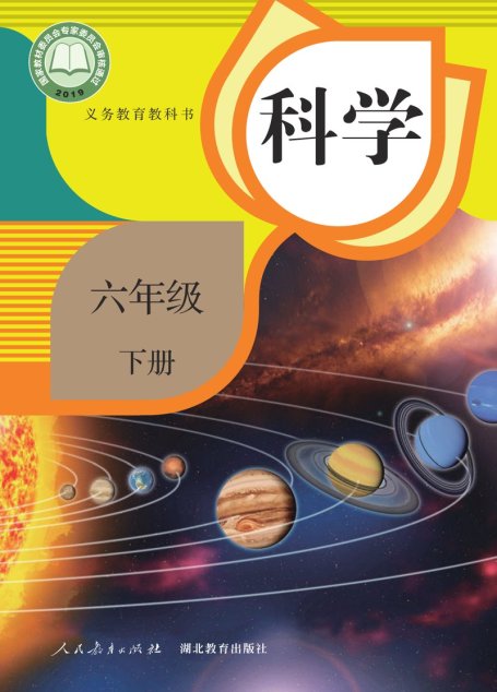 电子教材-小学-科学-人教鄂教版-六年级-义务教育教科书·科学六年级下册