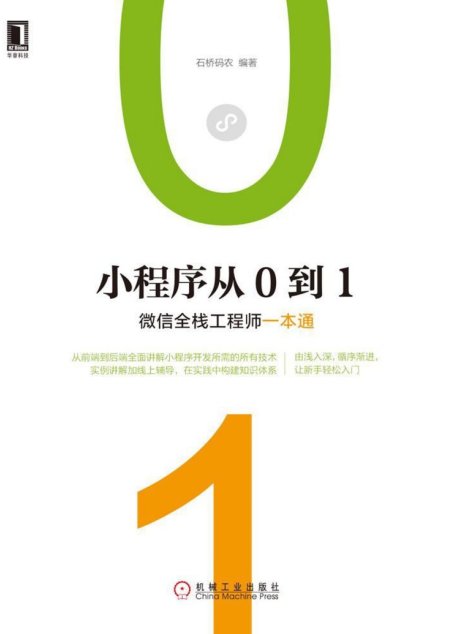 小程序从0到1：全栈工程师一本通