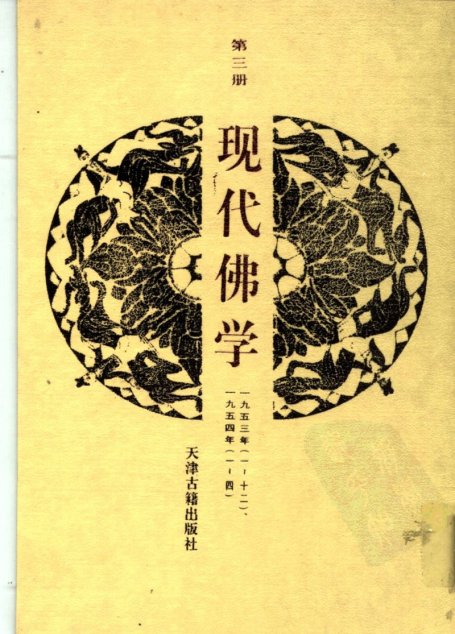 现代佛学  第三册