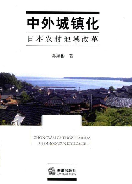 中外城镇化 日本农村地域改革
