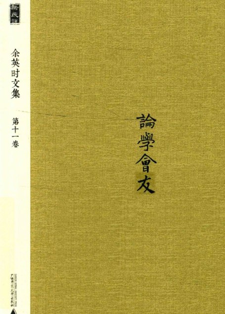 新民说  余英时文集  第11卷  论学会友