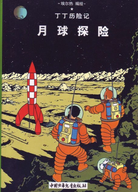 月球探险(Tintin in Chinese)