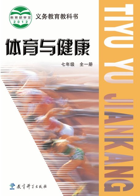 电子教材-初中-体育与健康-教科版-七年级-义务教育教科书·体育与健康学生用书 七年级（全一册）