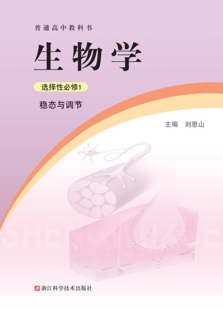 电子教材-高中-生物学-浙科版-普通高中教科书·生物学选择性必修1 稳态与调节