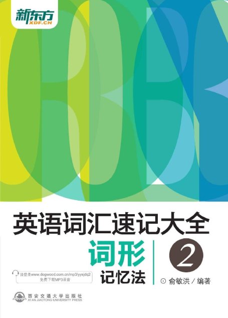 英语词汇速记大全2——词形记忆法
