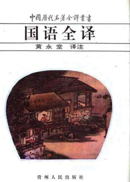 中国历代名著全译丛书007 [春秋]国语全译（黄永堂译注，贵州人民出版社1995）