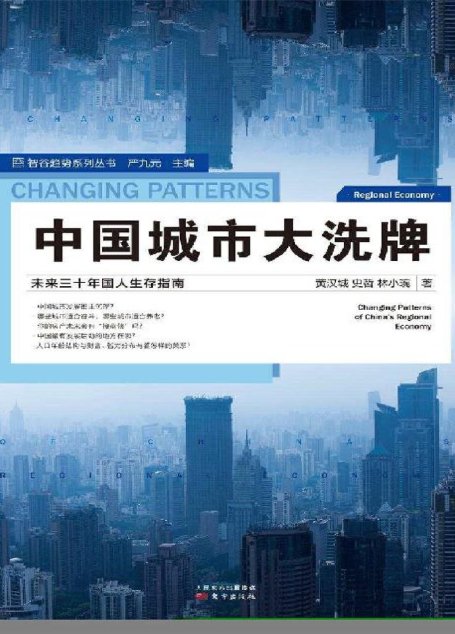 中国城市大洗牌