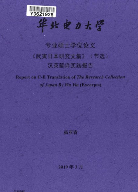 杨亚青. 《武寅日本研究文集》（节选）汉英翻译实践报告[D].华北电力大学(北京),2019.