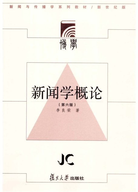 新闻学概论（第六版）