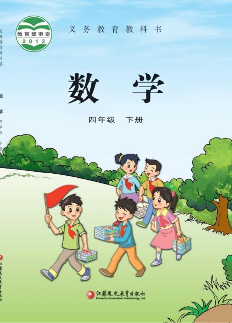 电子教材-小学-数学-苏教版-四年级-义务教育教科书·数学四年级下册