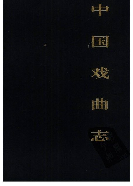 中国戏曲志 黑龙江卷