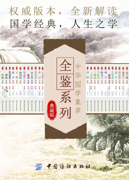 中华国学集萃：全鉴系列（权威版本，全新解读）（套装共28册）
