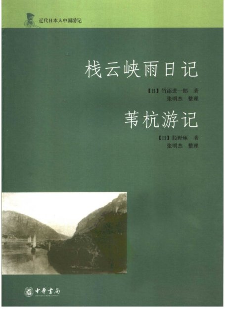 栈云峡雨日记 苇杭游记
