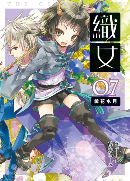 織女　07