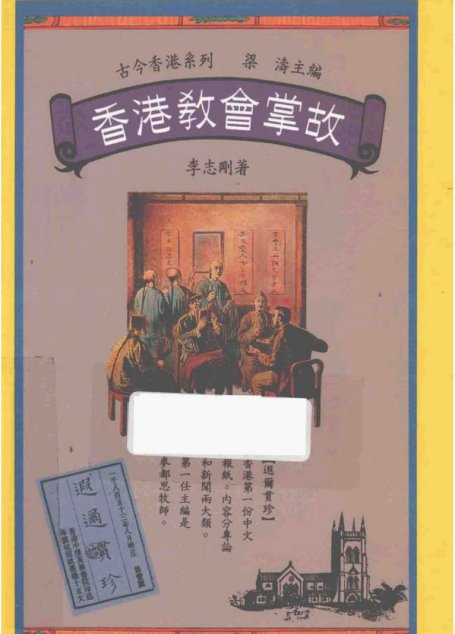 香港教會掌故