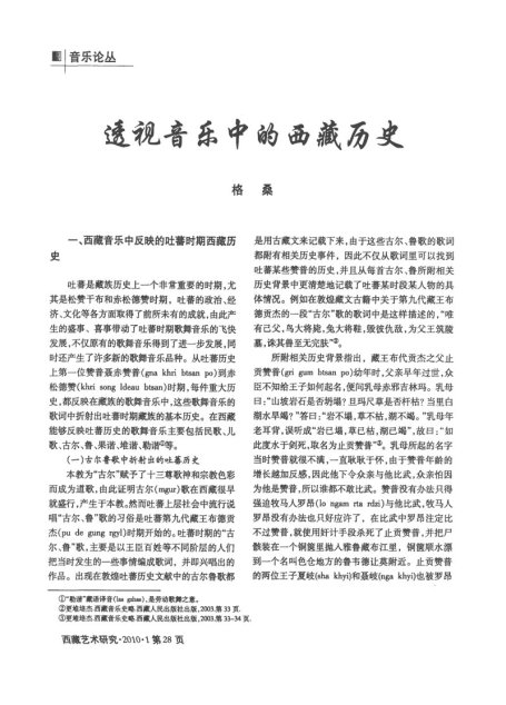 透视音乐中的西藏历史