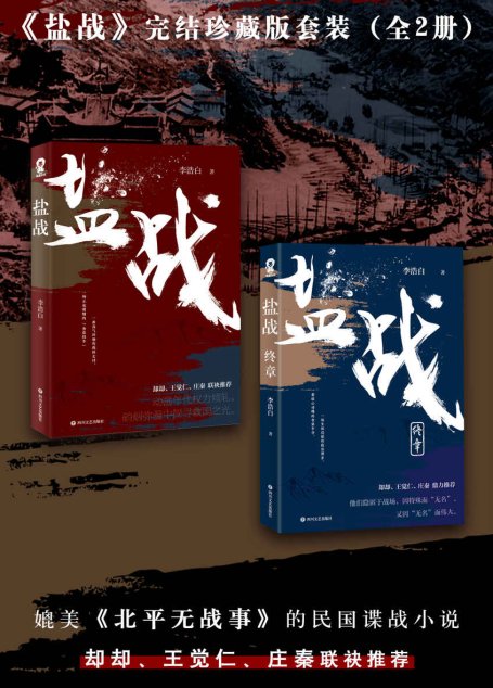 盐战完结珍藏版套装（全二册）