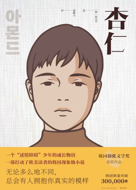 杏仁（迅速“疯传”，继金智英后又一本来自韩国的生命之书。情感真空就是“怪物”的模样 ）