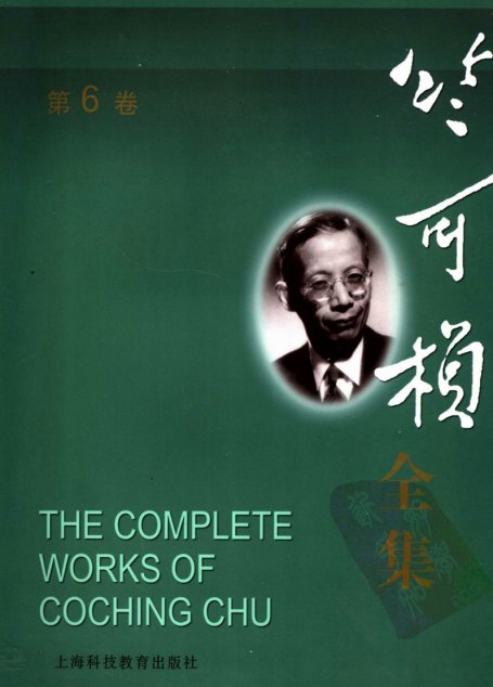 竺可桢全集  第6卷
