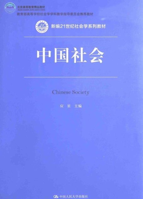 中国社会