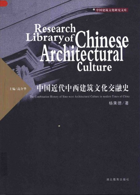 中国近代中西建筑文化交融史