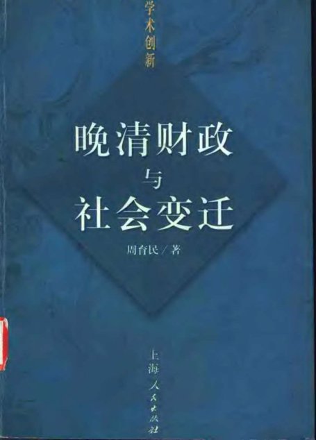 晚清财政与社会变迁