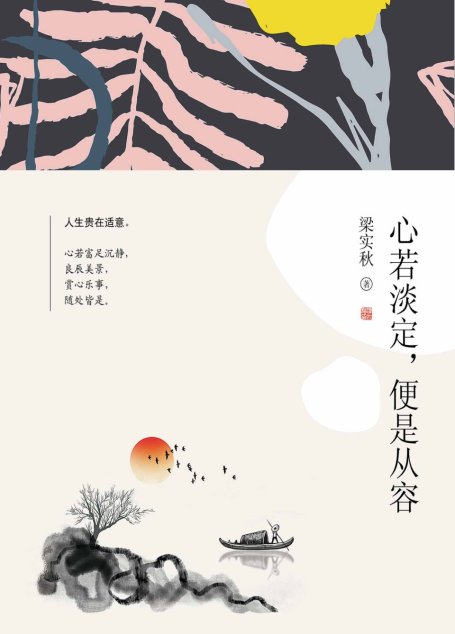 心若淡定，便是从容