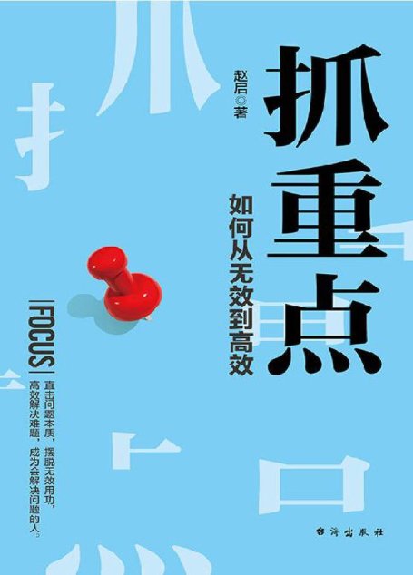 抓重点：如何从无效到高效
