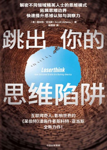 跳出你的思维陷阱