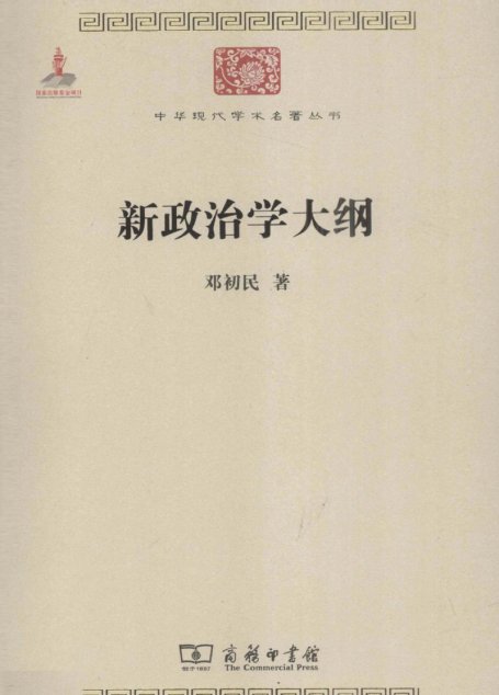 中华现代学术名著丛书0225 [中]邓初民-新政治学大纲（政治法律137，商务印书馆2011）