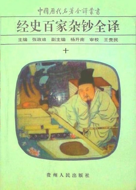中国历代名著全译丛书045 [清]曾国藩纂-经史百家杂钞全译（第10册）（张政烺主编，贵州人民出版社1999）