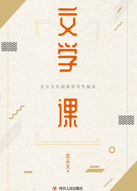 文学课 (沈从文的实用阅读写作课开讲啦！)