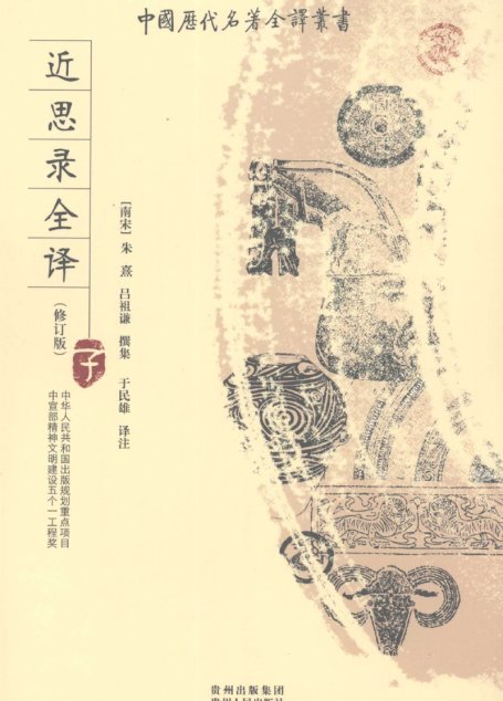 中国历代名著全译丛书070 [南宋]朱熹著、吕祖谦撰-近思录全译（修订版）（于民雄译注，贵州人民出版社2000）