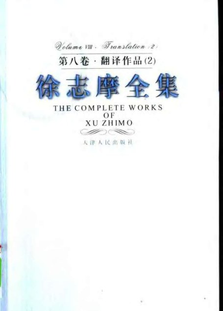 徐志摩全集  第八卷·翻译作品  二