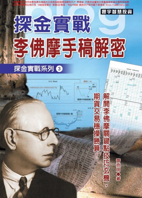 探金實戰 李佛摩手稿解密