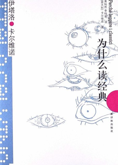 为什么读经典